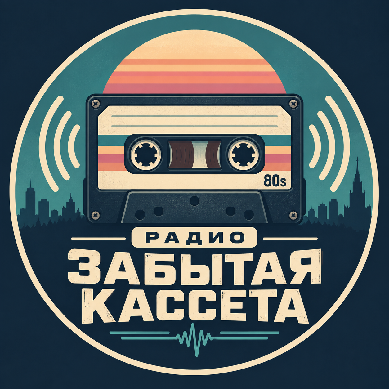 Радио Забытая Кассета