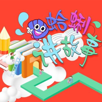 蛤蜊讲故事