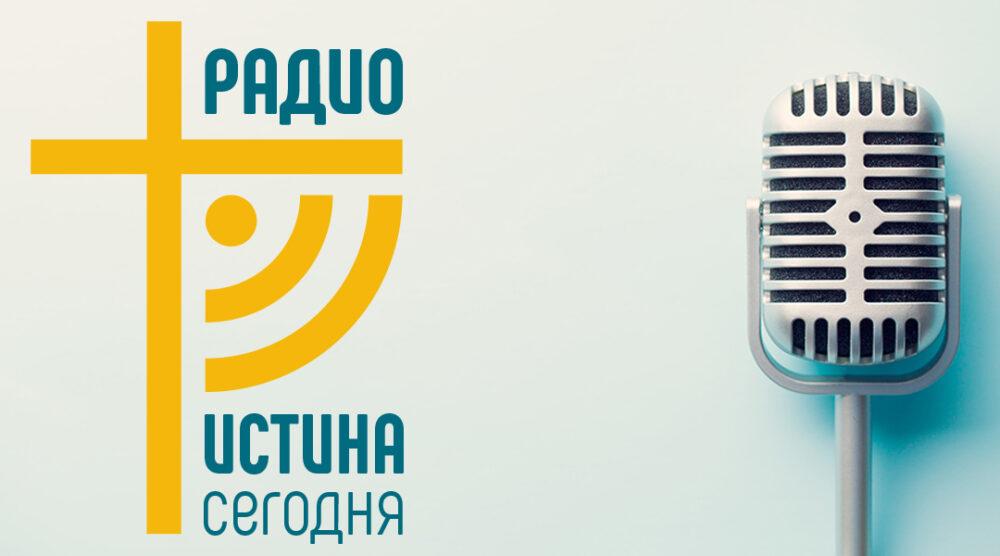 Истина Сегодня
