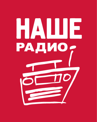 Наше Радио