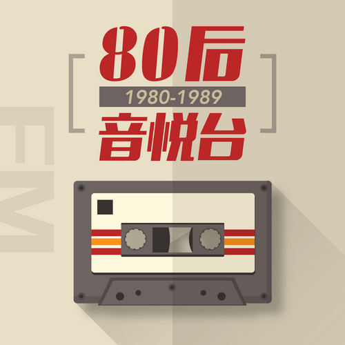 80后音悦台