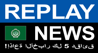 إذاعة الأخبار كل 5 دقائق   REPLAY NEWS - العربية
