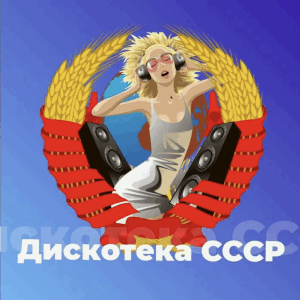Дискотека СССР
