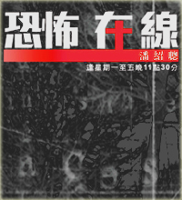 恐怖在線（周一至周五23:11）